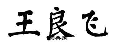 翁闓運王良飛楷書個性簽名怎么寫