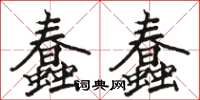 駱恆光蠢蠢楷書怎么寫