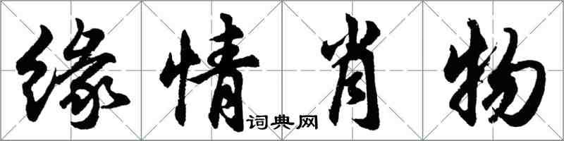 胡問遂緣情肖物行書怎么寫