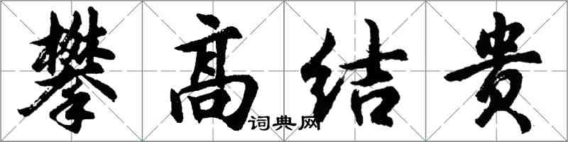 胡問遂攀高結貴行書怎么寫