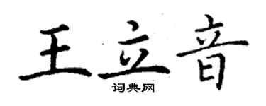 丁謙王立音楷書個性簽名怎么寫