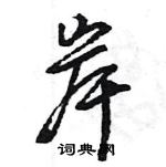 王旻寫的硬筆行書岸