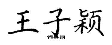 丁謙王子穎楷書個性簽名怎么寫