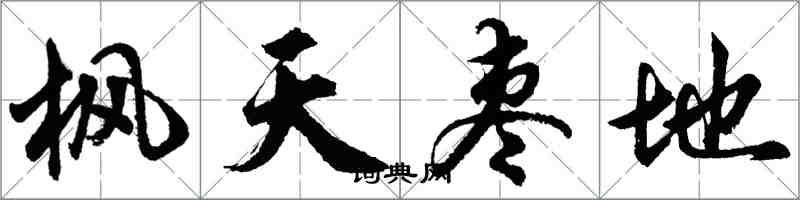 胡問遂楓天棗地行書怎么寫