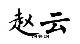 翁闓運趙雲楷書個性簽名怎么寫
