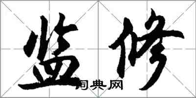 胡問遂監修行書怎么寫