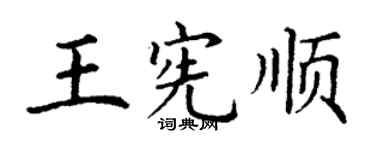 丁謙王憲順楷書個性簽名怎么寫