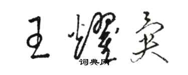 駱恆光王耀異草書個性簽名怎么寫