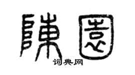 曾慶福陳園篆書個性簽名怎么寫