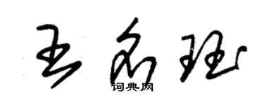 朱錫榮王名珏草書個性簽名怎么寫