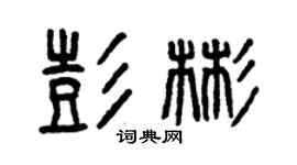 曾慶福彭彬篆書個性簽名怎么寫