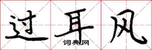 周炳元過耳風楷書怎么寫