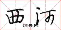 段相林西河行書怎么寫