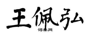 翁闓運王佩弘楷書個性簽名怎么寫