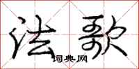龐中華法歌行書怎么寫