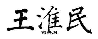 翁闓運王淮民楷書個性簽名怎么寫