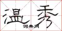駱恆光溫秀隸書怎么寫