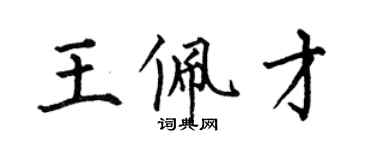 何伯昌王佩才楷書個性簽名怎么寫