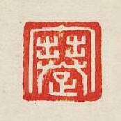 “蹇”篆刻印章