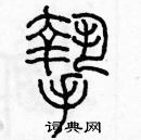 余巨力寫的硬筆篆書摯