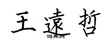 何伯昌王遠哲楷書個性簽名怎么寫
