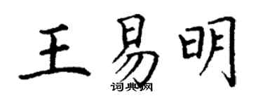 丁謙王易明楷書個性簽名怎么寫