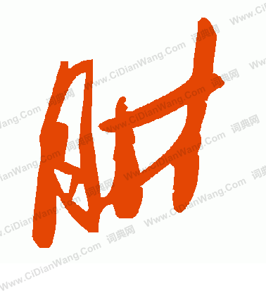 鎊楷書書法_鎊字書法_楷書字典