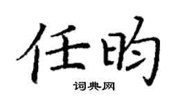 丁謙任昀楷書個性簽名怎么寫