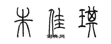 陳墨朱佳琪篆書個性簽名怎么寫