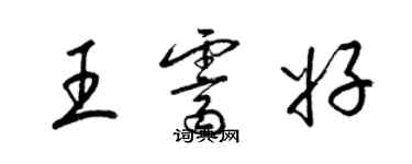 梁錦英王霽好草書個性簽名怎么寫