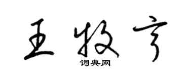 梁錦英王牧亨草書個性簽名怎么寫