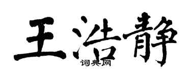 翁闓運王浩靜楷書個性簽名怎么寫