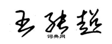 朱錫榮王能超草書個性簽名怎么寫