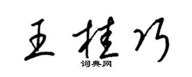 梁錦英王桂巧草書個性簽名怎么寫