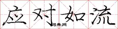 龐中華應對如流楷書怎么寫