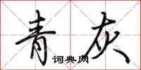 荊霄鵬青灰行書怎么寫