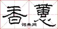 柯春海香蕙隸書怎么寫