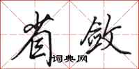 田英章省斂行書怎么寫
