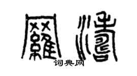 曾慶福羅濤篆書個性簽名怎么寫