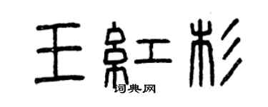 曾慶福王紅杉篆書個性簽名怎么寫