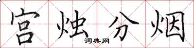田英章宮燭分煙楷書怎么寫
