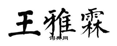 翁闓運王雅霖楷書個性簽名怎么寫