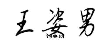 王正良王姿男行書個性簽名怎么寫