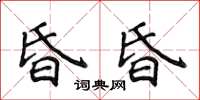 侯登峰昏昏楷書怎么寫