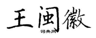 丁謙王閩徽楷書個性簽名怎么寫