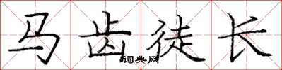 龐中華馬齒徒長楷書怎么寫