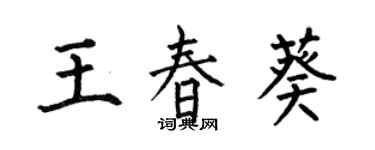 何伯昌王春葵楷書個性簽名怎么寫