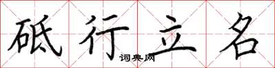 荊霄鵬砥行立名楷書怎么寫