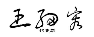 曾慶福王細容草書個性簽名怎么寫