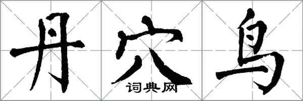 翁闓運丹穴鳥楷書怎么寫